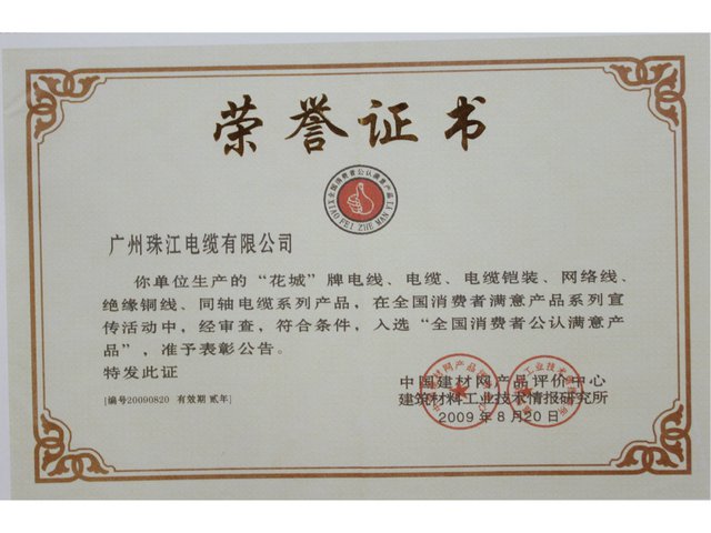 消費者公認滿意產品證書